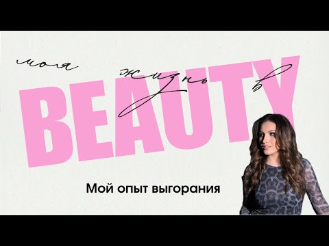 Видео: Как не слиться с бьюти: мой опыт выгорания, ИП в Польше и как перестать бояться