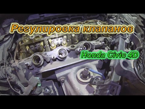 Видео: Регулировка (проверка) клапанов Honda Civic 4D
