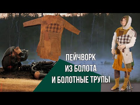 Видео: Человек из Бернутсфельда и другие болотные люди | Bernuthsfeld man