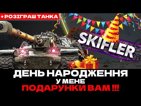 Видео: СВЯТКОВИЙ СТРІМ - РОЗІГРАШ XM-57 ТА ГОЛДИ! ДЕНЬ НАРОДЖЕННЯ SKIFLER!  #wot