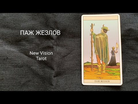 Видео: Паж Жезлов. Описание значений младшего аркана таро колоды Нью Вижн.