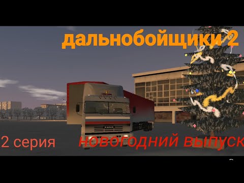 Видео: Дальнобойщики 2 сезон 2 серия