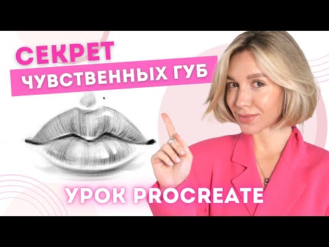 Видео: Правильная техника рисования ! Лучший способ нарисовать ГУБЫ – поэтапный урок | Уроки рисования