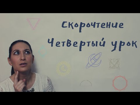 Видео: Скорочтение  Четвертый урок