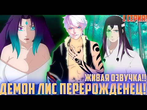 Видео: [Демон Лис Перерождение #1] Попаданец который ненавидит Наруто | Альтернативный Сюжет Наруто