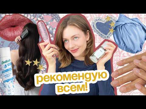 Видео: ТОП 10 бьюти покупок, которые УПРОЩАЮТ ЖИЗНЬ