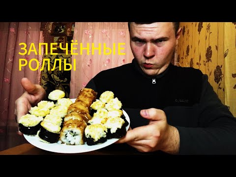 Видео: МУКБАНГ РОЛЛЫ | ЗАПЕЧЕННЫЕ  РОЛЛЫ | MUKBANG rolls