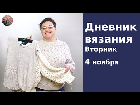 Видео: Дневник вязания. Вторник 4 ноября 2025