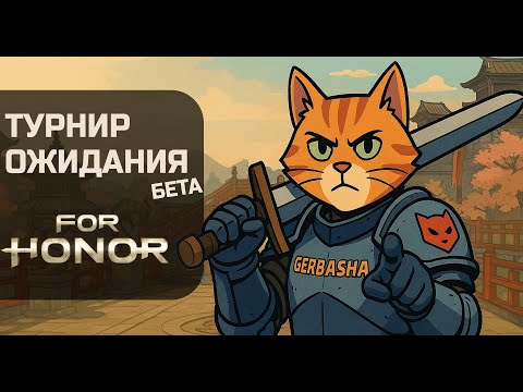 Видео: Турнир дуэлянтов For Honor: скилл-чек 1×1 или симулятор очереди?