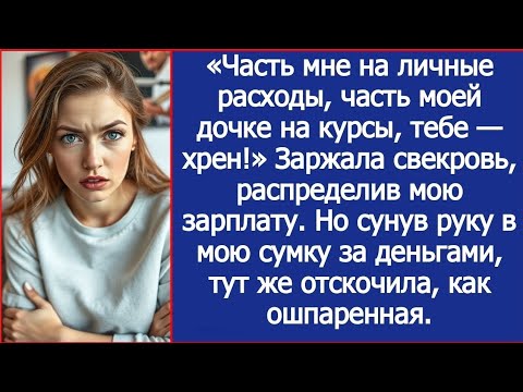 Видео: Часть - мне на расходы, часть - моей дочке на курсы, тебе - хрен! Свекровь распределила мою зарплату