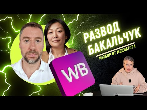 Видео: Wildberries: развод миллиардеров. Как Бакальчук осложнили расставание?