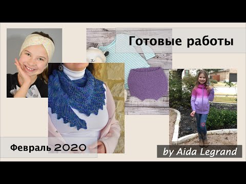 Видео: Готовые работы | Февраль 2020 | Вязальные процессы