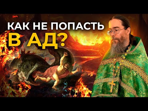 Видео: Как не Попасть в Ад?