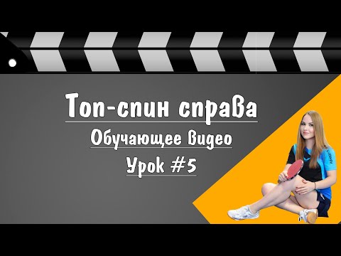 Видео: Урок #5. Топ-спин справа.