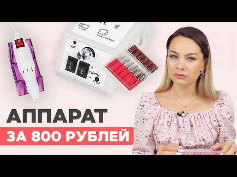 Видео: Бюджетный АППАРАТ для маникюра за 800₽ с Wildberries 😨