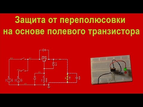 Видео: Защита от переполюсовки на основе полевого транзистора