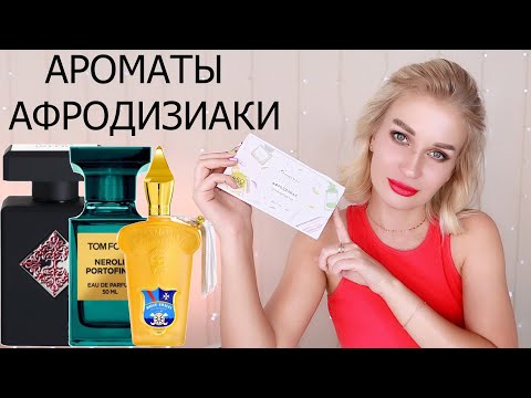 Видео: АРОМАТЫ АФРОДИЗИАКИ | AROMA BOX RANDEWOO