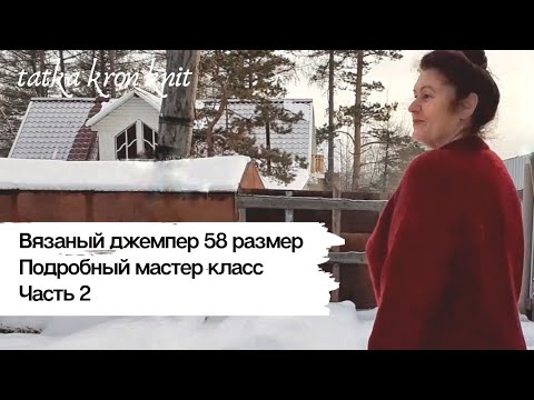 Видео: Джемпер 56-58 размера| Вяжем вместе| Часть 2