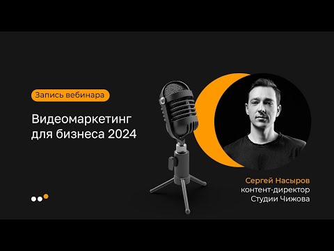 Видео: Вебинар по видеомаркетингу