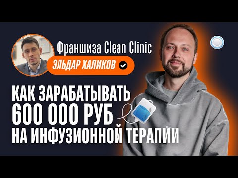 Видео: Франшиза Clean Clinic vs Бизнесменс.ру - как зарабатывать на инфузионной терапии 600 000 рублей