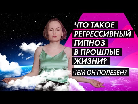 Видео: РЕГРЕССИВНЫЙ ГИПНОЗ. ПРОШЛЫЕ ЖИЗНИ. РЕГРЕСС. РЕГРЕССИЯ. ЧТО ЭТО? ЧЕМ И КОМУ ПОЛЕЗЕН?