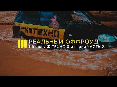Видео: ШНИВА ИЖ-ТЕХНО: РЕАЛЬНЫЙ ОФФРОУД. Парма. Часть 2