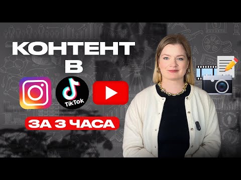Видео: Контент за 2 часа в неделю в 3 социальные сети | Контент для социальных сетей #инстаграм #продажи