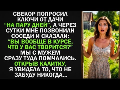 Видео: Свекор попросил ключи от дачи , а через сутки мне позвонили соседи и сказали то, от чего у меня.
