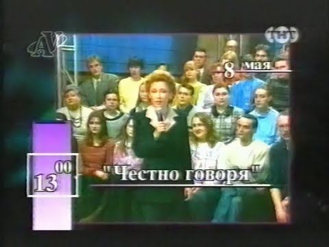 Видео: Заставка, анонс и программа передач на 8 мая (ТНТ, 07.05.1998)