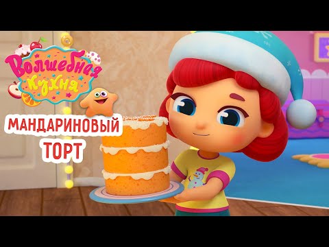 Видео: Волшебная кухня - 😋 Мандариновый торт 🍊🍰🎄 ПРЕМЬЕРА 2023 | 4K | Мультики для детей