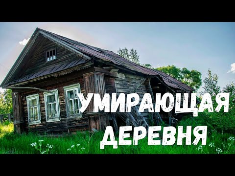 Видео: Страшная история. Умирающая деревня.