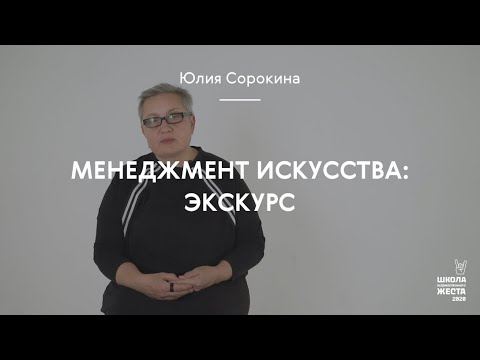 Видео: Менеджмент искусства: экскурс / Сорокина Юлия