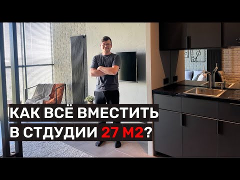 Видео: Как я сам сделал ремонт в студии 27 м2 и сэкономил 700 тыс.руб?