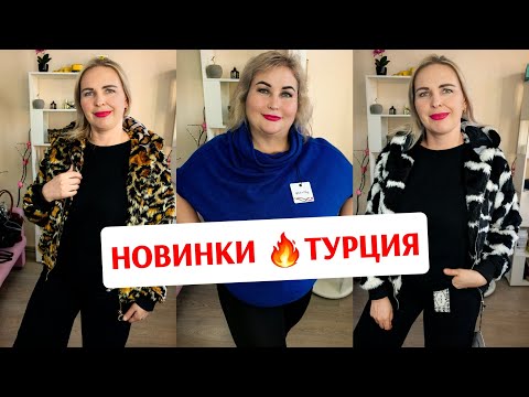 Видео: НОВАЯ ТУРЕЦКАЯ КОЛЛЕКЦИЯ🔥ПЛАТЬЯ И КОФТОЧКИ НАРЯДКА