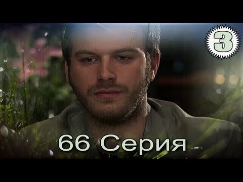 Видео: Запретная любовь - музыкальный конспект 66 часть 3
