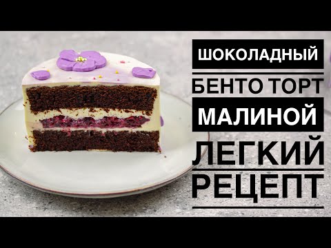 Видео: ШОКОЛАДНЫЙ БЕНТО ТОРТ С МАЛИНОЙ ♦ ЛЕГКИЙ РЕЦЕПТ