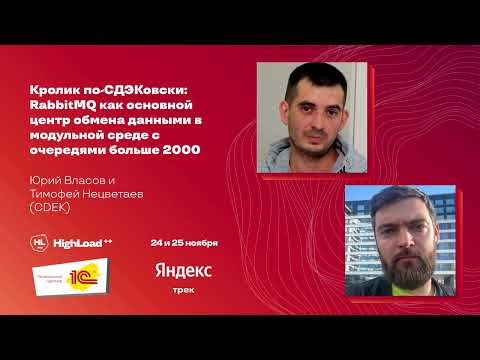 Видео: Кролик по-СДЭКовски: RabbitMQ как основной центр обмена данными /  Юрий Власов, Тимофей Нецветаев
