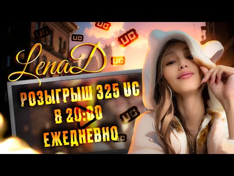 Видео: LenaD розыгрыш 325 юси каждый день!!!!СТРИМ PUBG Mobile