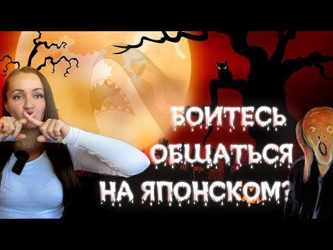 Видео: БОИТЕСЬ ОБЩАТЬСЯ НА ЯПОНСКОМ?! 🫣