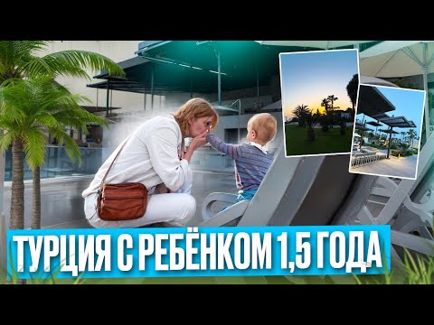 Видео: Отдых с малышом в Турции 2025 | Обзор отеля Paloma Orenda с ребёнком 1,5 года