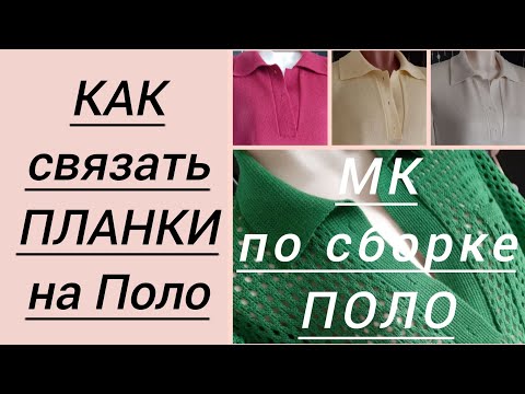 Видео: Как связать планки на Поло. МК по сборке (воротник+планки). Часть 5.