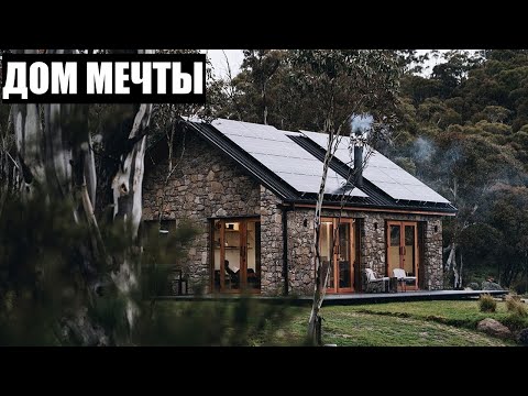 Видео: Интересный домик в горах Австралии с уютным интерьером | экскурсия по дому