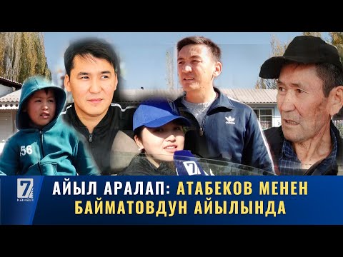 Видео: АТАБЕКОВ МЕНЕН БАЙМАТОВДУН ЖОН АРЫК АЙЫЛЫНДА
