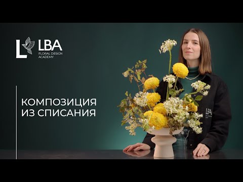 Видео: ЦВЕТОЧНАЯ КОМПОЗИЦИЯ ИЗ СПИСАНИЯ | КРЕАТИВНАЯ КОМПОЗИЦИЯ