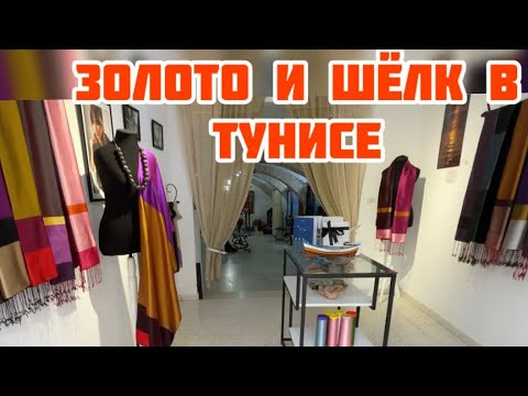 Видео: 5. Цена золота в Тунисе🇹🇳Где купить шарфы ручной работы из шелка и кашемира🇹🇳Не дорого но богато🇹🇳