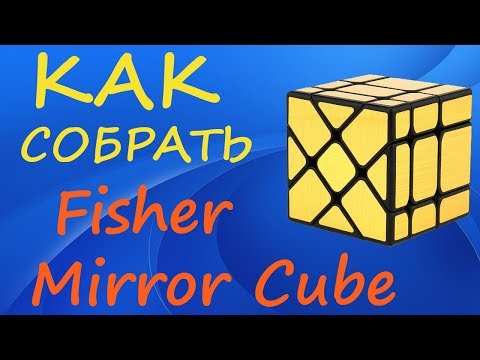 Видео: Как собрать Миррор Фишер Куб | How to Solve the Mirror Fisher Cube | Tutorial