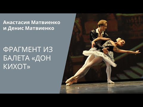 Видео: Анастасия и Денис Матвиенко - Дон Кихот