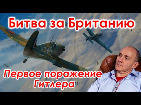 Видео: Битва за Британию. Первое поражение Гитлера / Первый Фронт. Часть 4
