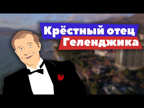 Видео: Денис Мантуров. Крёстный отец Геленджика