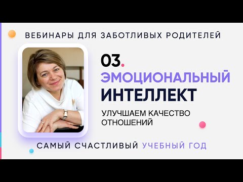 Видео: 03. Эмоциональный интеллект: улучшаем качество отношений в семье